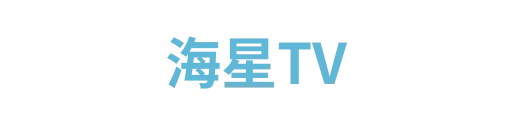海星TV